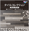 タイルコレクション 2016-2019