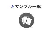 �T���v���ꗗ