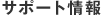 �T�|�[�g���