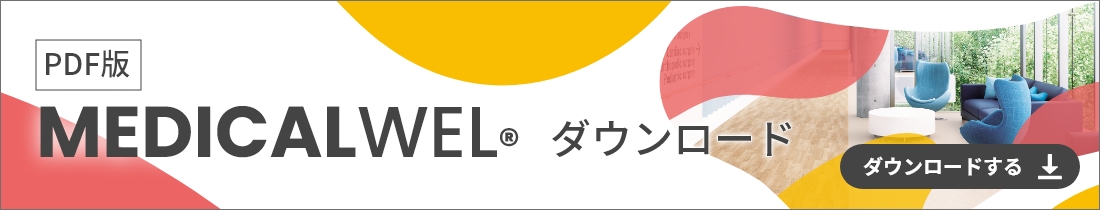 PDF版MEDICALWEL&reg; ダウンロードする