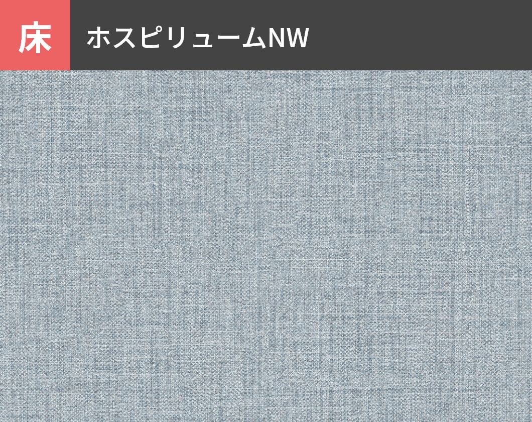 床：ホスピリュームNW