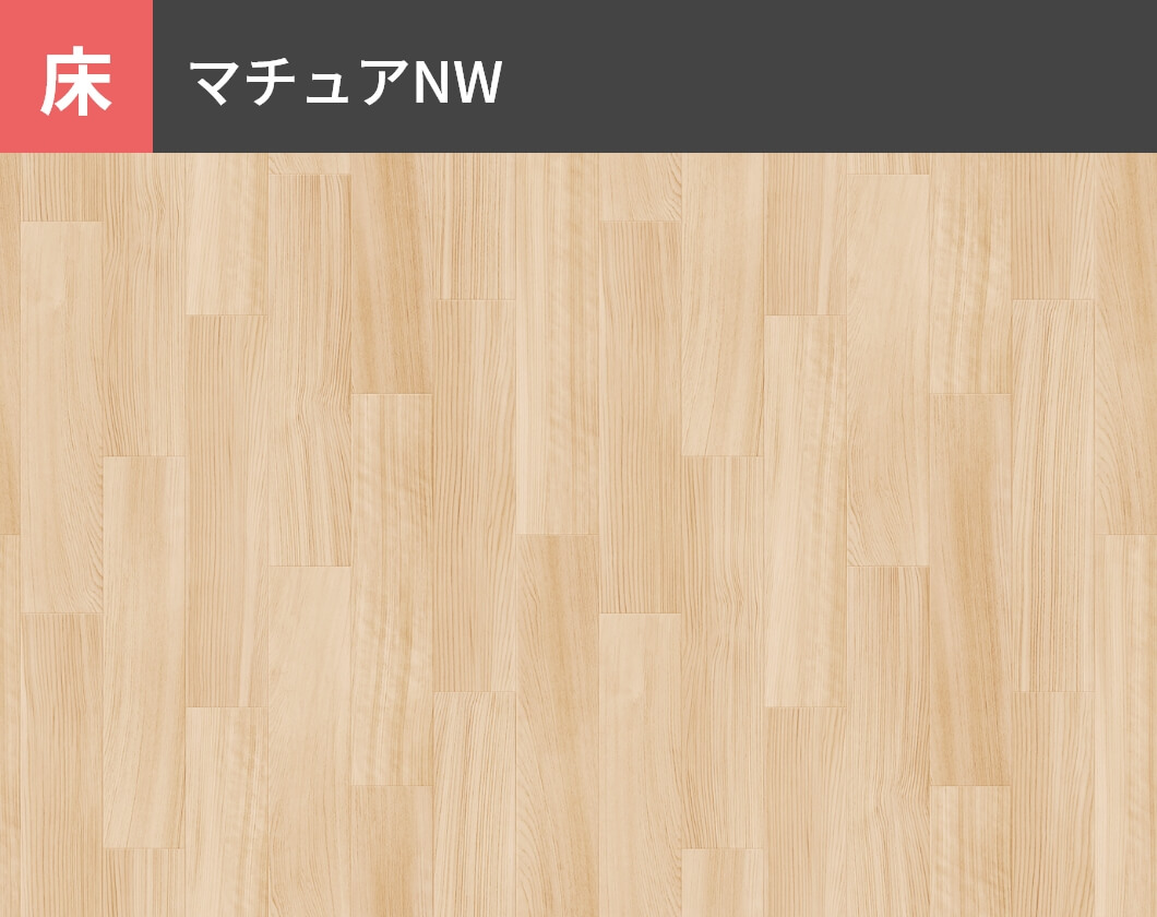 床：マチュアNW