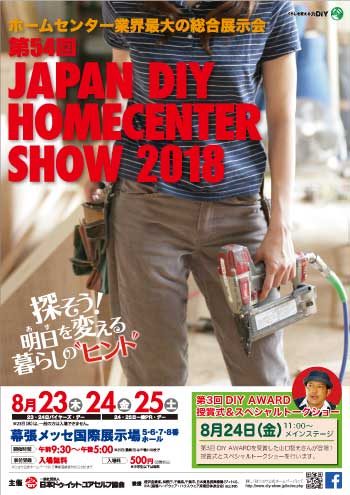 �uJAPAN DIY HOMECENTER SHOW 2018�v�o�W�̂��ē�