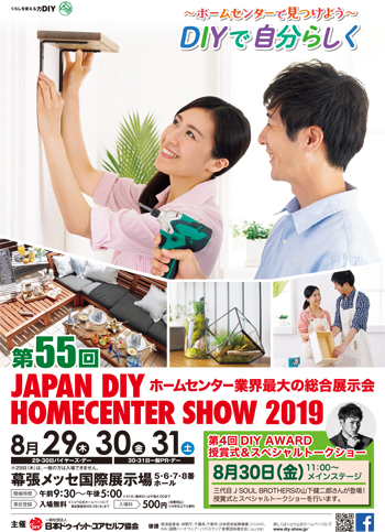�uJAPAN DIY HOMECENTER SHOW 2019�v�o�W�̂��ē�