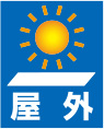 TOLIピクト:耐候性（屋外）