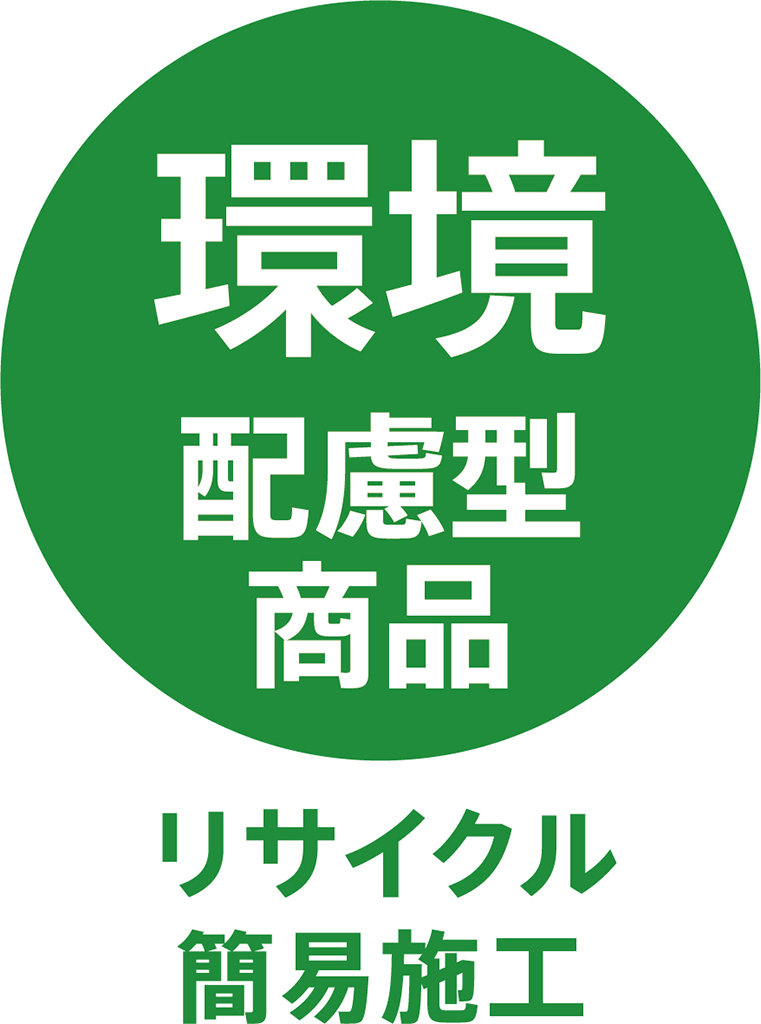 TOLIピクト:環境配慮型商品（リサイクル_簡易施工）