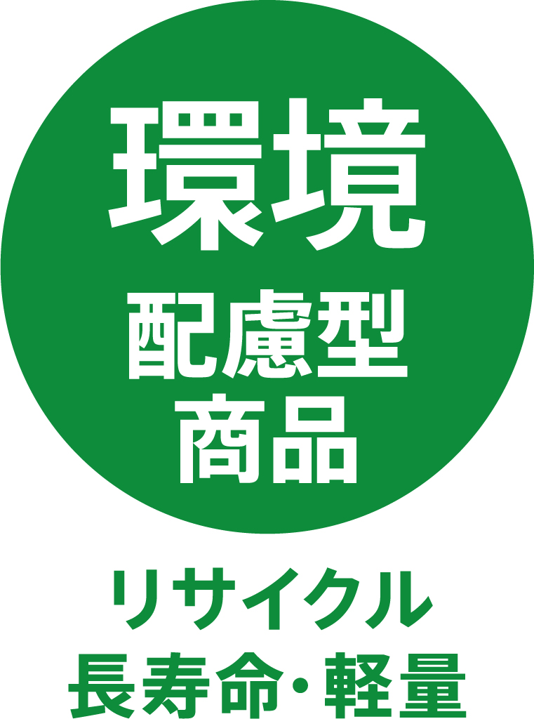 TOLIピクト:環境配慮型商品（リサイクル_長寿命_軽量化）