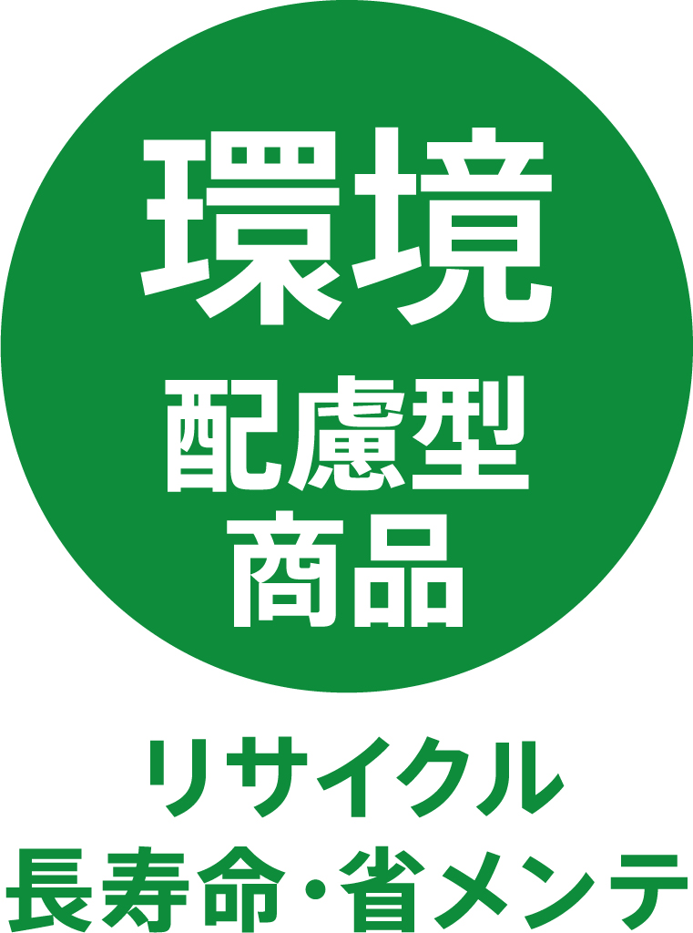 TOLIピクト:環境配慮型商品（リサイクル_長寿命_省メンテナンス）