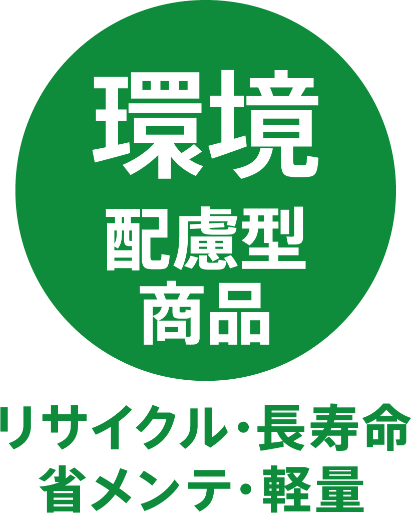 TOLIピクト:環境配慮型商品（リサイクル_長寿命_省メンテナンス_軽量化）