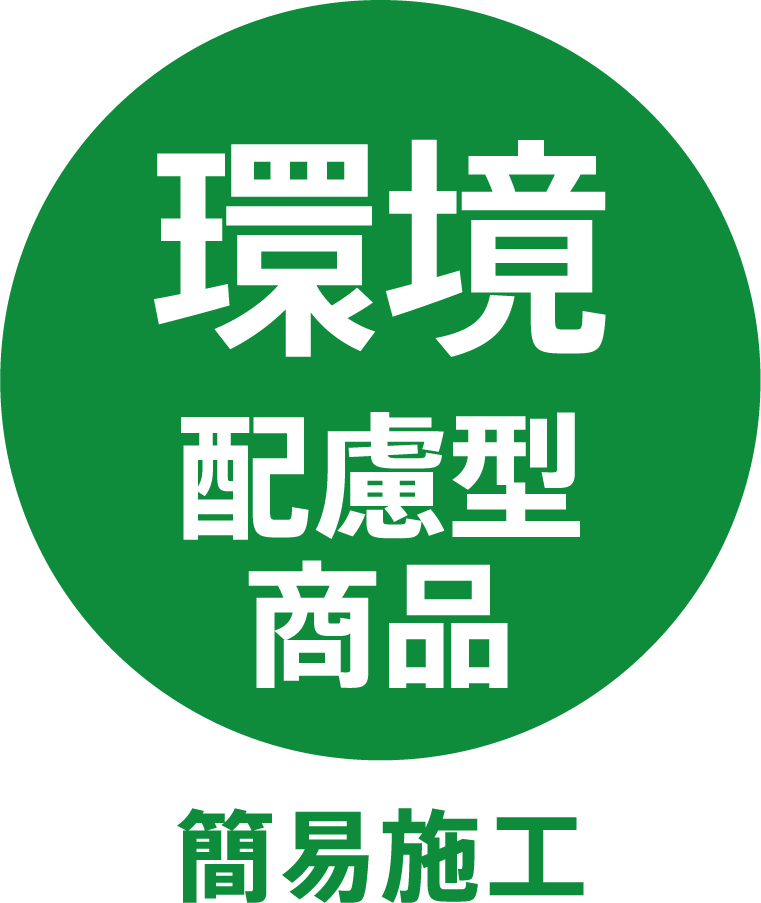 TOLIピクト:環境配慮型商品（簡易施工）