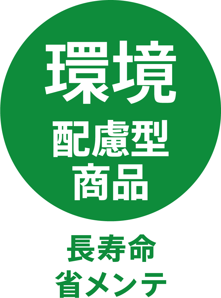 TOLIピクト:環境配慮型商品（長寿命_省メンテナンス）