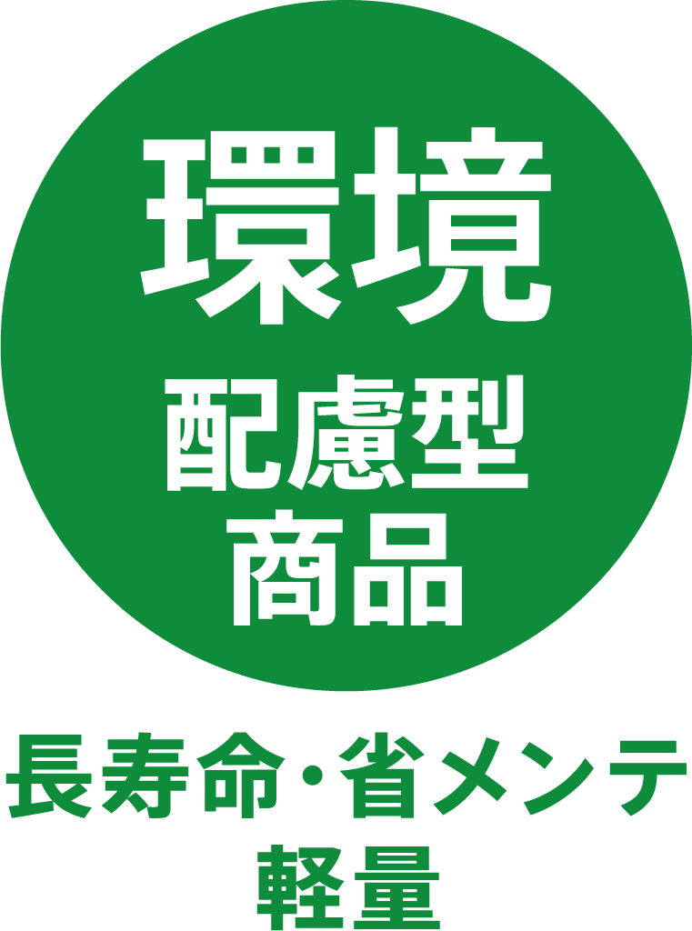 TOLIピクト:環境配慮型商品（長寿命_省メンテナンス_軽量化）