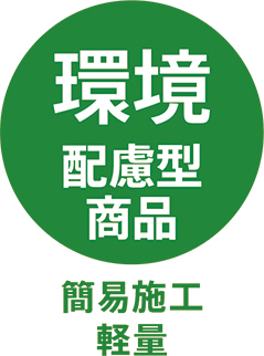 TOLIピクト:環境配慮型商品（簡易施工_軽量化）