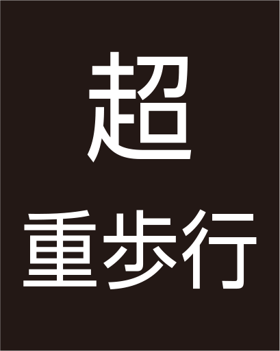 TOLIピクト:歩行業務用超重