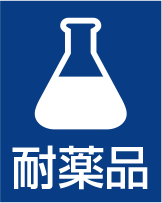 TOLIピクト:耐薬品