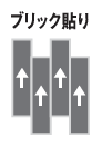 ブリック貼り(プランク)
