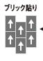 ブリック貼り（太プランク）