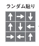 ランダム貼り