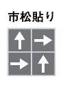 市松貼り