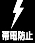 TOLIピクト:帯電防止