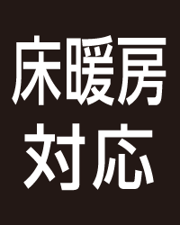 TOLIピクト:床暖房対応