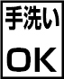 TOLIピクト:手洗いOK