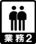 TOLIピクト:歩行業務2