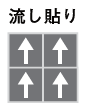 流し貼り