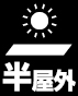 TOLIピクト:耐候性（半屋外）