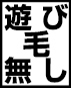 TOLIピクト:遊び毛無し