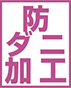 TOLIピクト:防ダニ加工