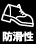TOLIピクト:防滑性