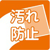 TOLIピクト:汚れ防止