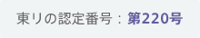 �����̔F��ԍ��F��220��