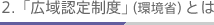 2.�u�L��F�萧�x�v�i���ȁj�Ƃ�