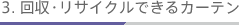 3.����E���T�C�N���ł���J�[�e��