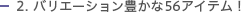2.�o���G�[�V�����L����56�A�C�e���I