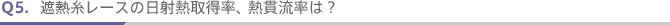 Q5.�ՔM�����[�X�̓��˔M�擾���A�M�ї����́H