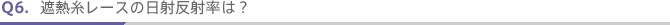 Q6.�ՔM�����[�X�̓��˔��˗��́H