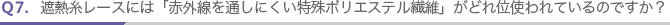 Q7.�ՔM�����[�X�ɂ́u�ԊO����ʂ��ɂ�������|���G�X�e���@�ہv���ǂ�ʎg���Ă���̂ł����H