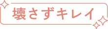壊さずキレイ
