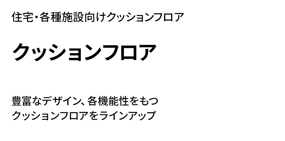 住宅・各種施設向けクッションフロア クッションフロア 豊富なデザイン、各機能性をもつクッションフロアをラインアップ | SIAAマーク 
