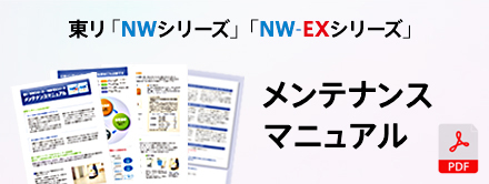 東リ「NWシリーズ」「NW-EXシリーズ」 メンテナンスマニュアル PDF