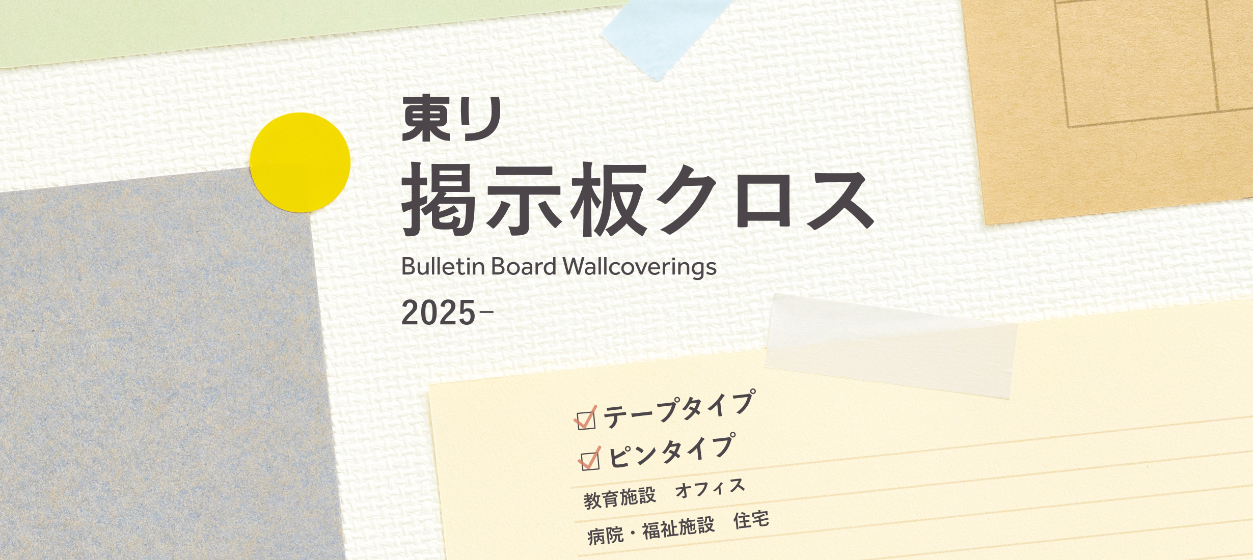 東リ　掲示板クロス　2025 テープタイプ、ピンタイプ
