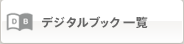 �f�W�^���u�b�N�ꗗ