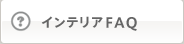�C���e���AFAQ